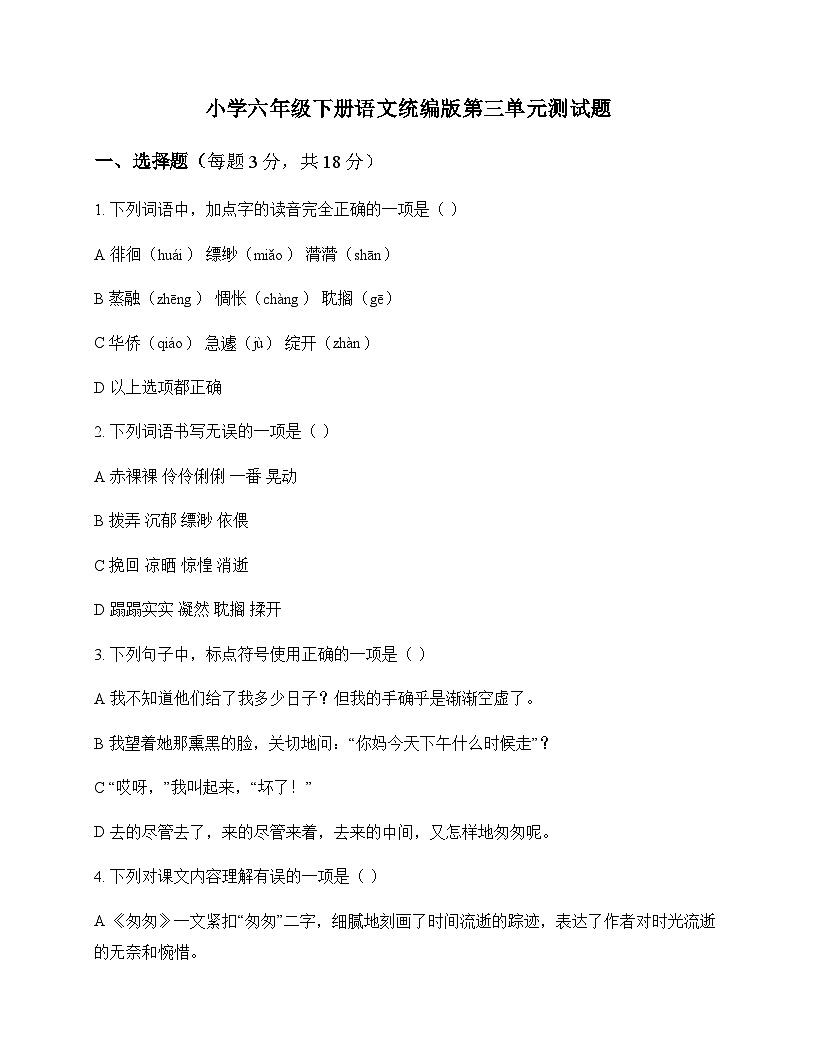 小学 语文 统编版 六年级下册 第三单元 测试题及全面解析第1页