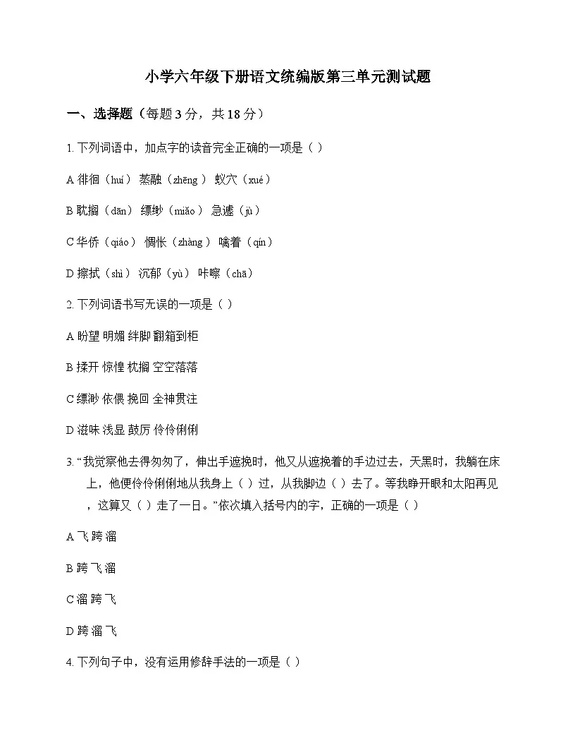 小学 语文 统编版 六年级下册 第三单元 测试题及深度解析第1页