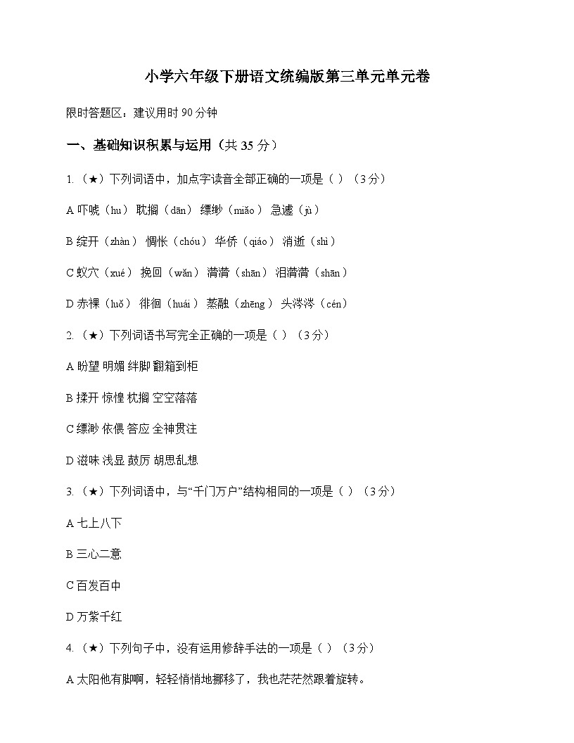 小学 语文 统编版 六年级下册 第三单元 单元卷及解析第1页