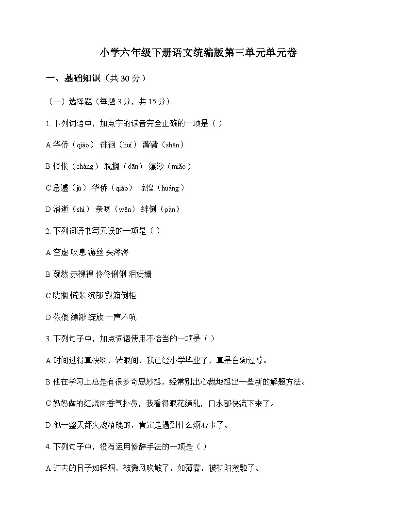 小学 语文 统编版 六年级下册 第三单元 单元卷及全面解析第1页