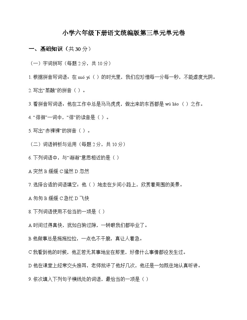 小学 语文 统编版 六年级下册 第三单元 单元卷及深度解析第1页