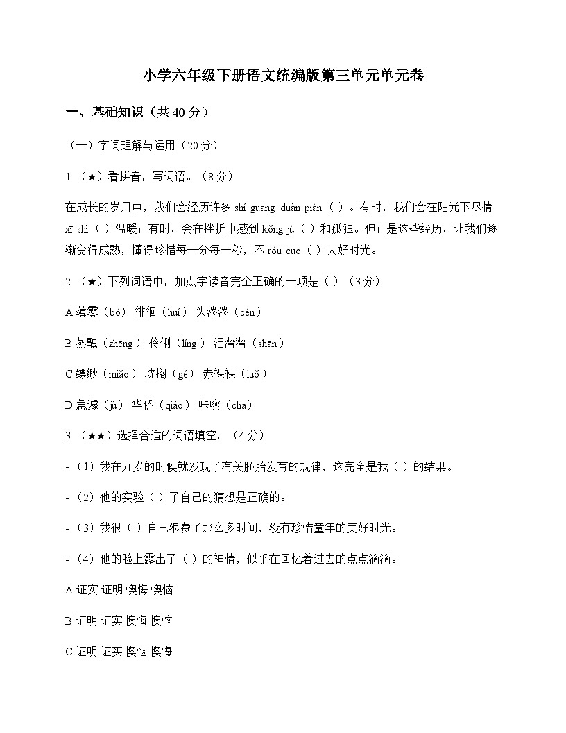 小学 语文 统编版 六年级下册 第三单元 单元卷及深度剖析第1页