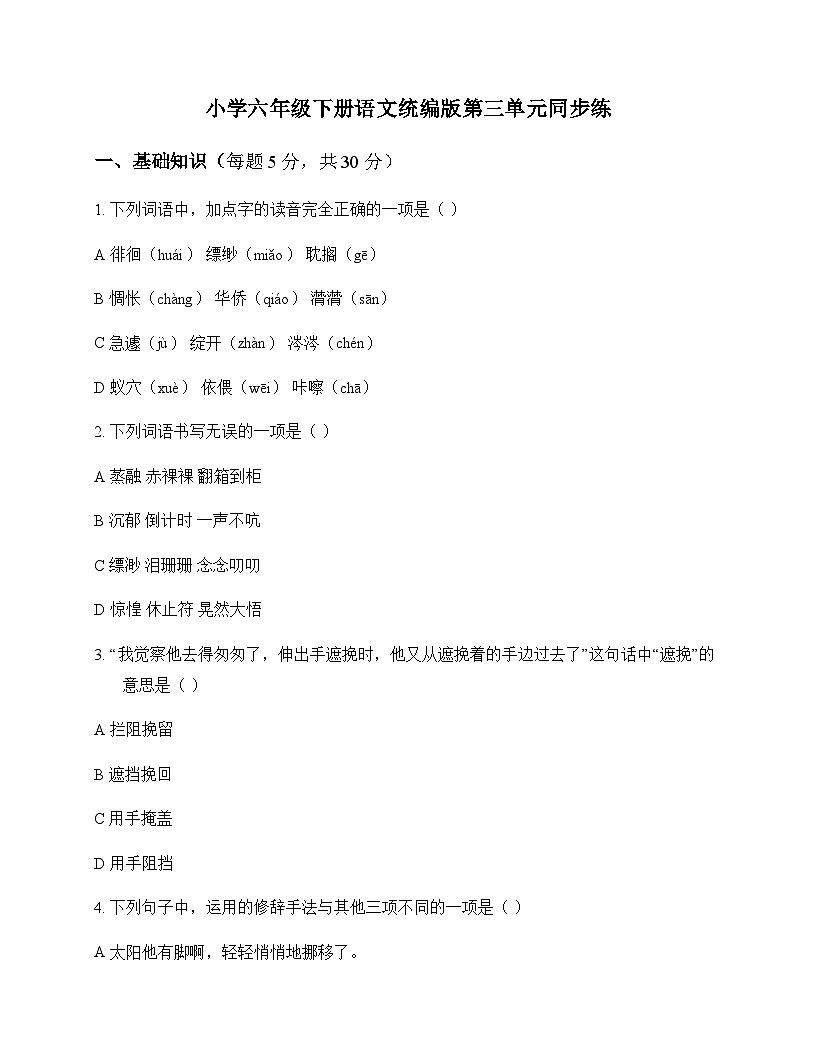 小学 语文 统编版 六年级下册 第三单元 同步练及全面解读第1页