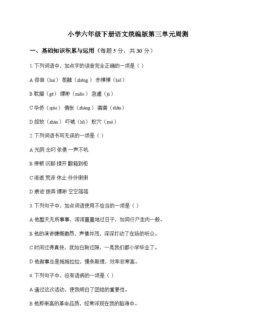 小学 语文 统编版 六年级下册 第三单元 周测及全面解读第1页