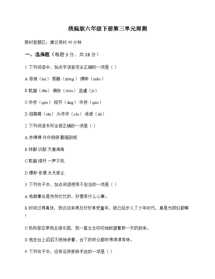 小学 语文 统编版 六年级下册 第三单元 周测及答案第1页