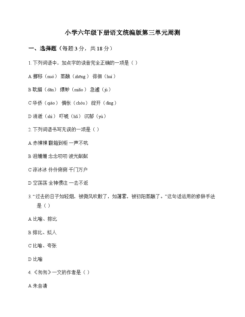 小学 语文 统编版 六年级下册 第三单元 周测及深度解析第1页