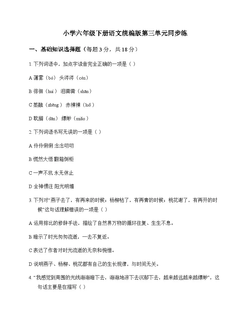 小学 语文 统编版 六年级下册 第三单元 同步练及深度解析第1页