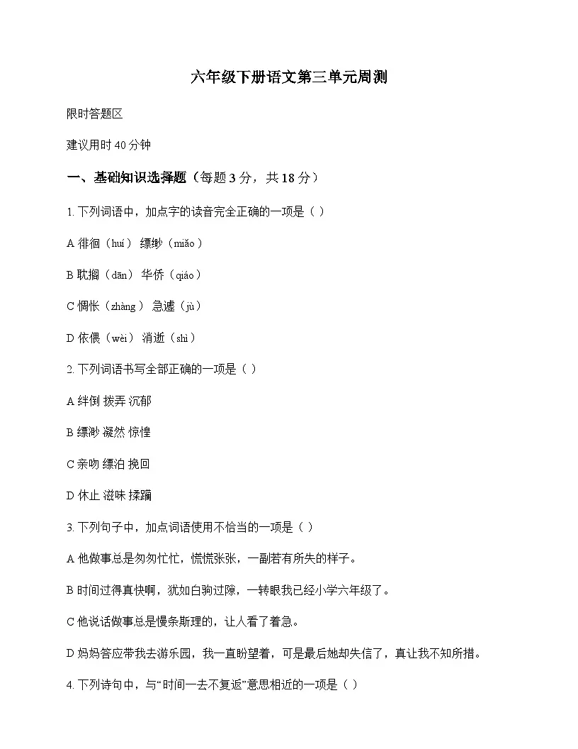小学 语文 统编版 六年级下册 第三单元 周测及解析第1页