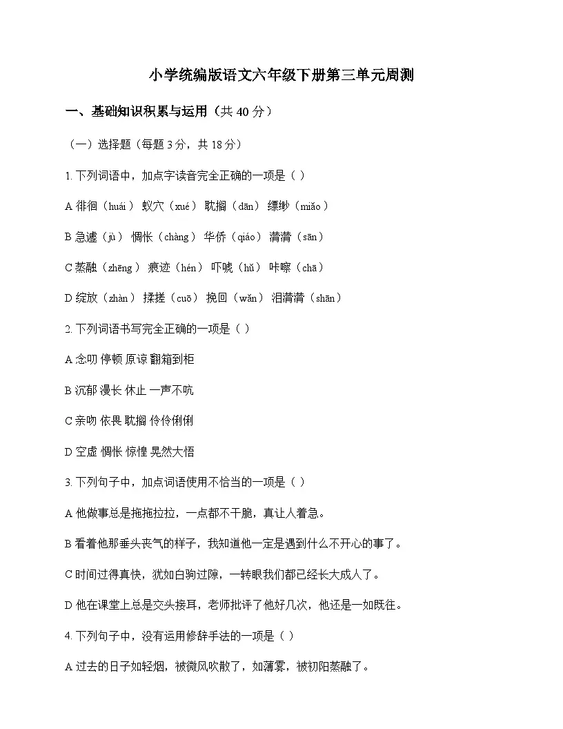 小学 语文 统编版 六年级下册 第三单元 周测及深度剖析第1页