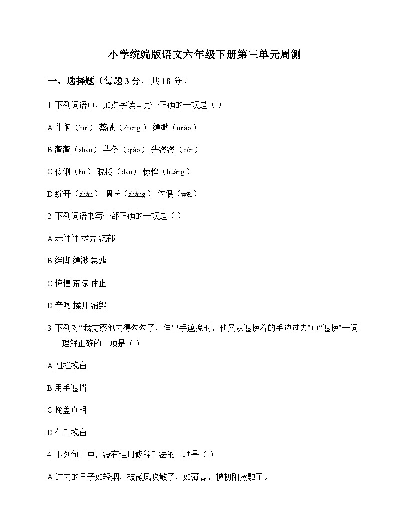 小学 语文 统编版 六年级下册 第三单元 周测及全面解析第1页