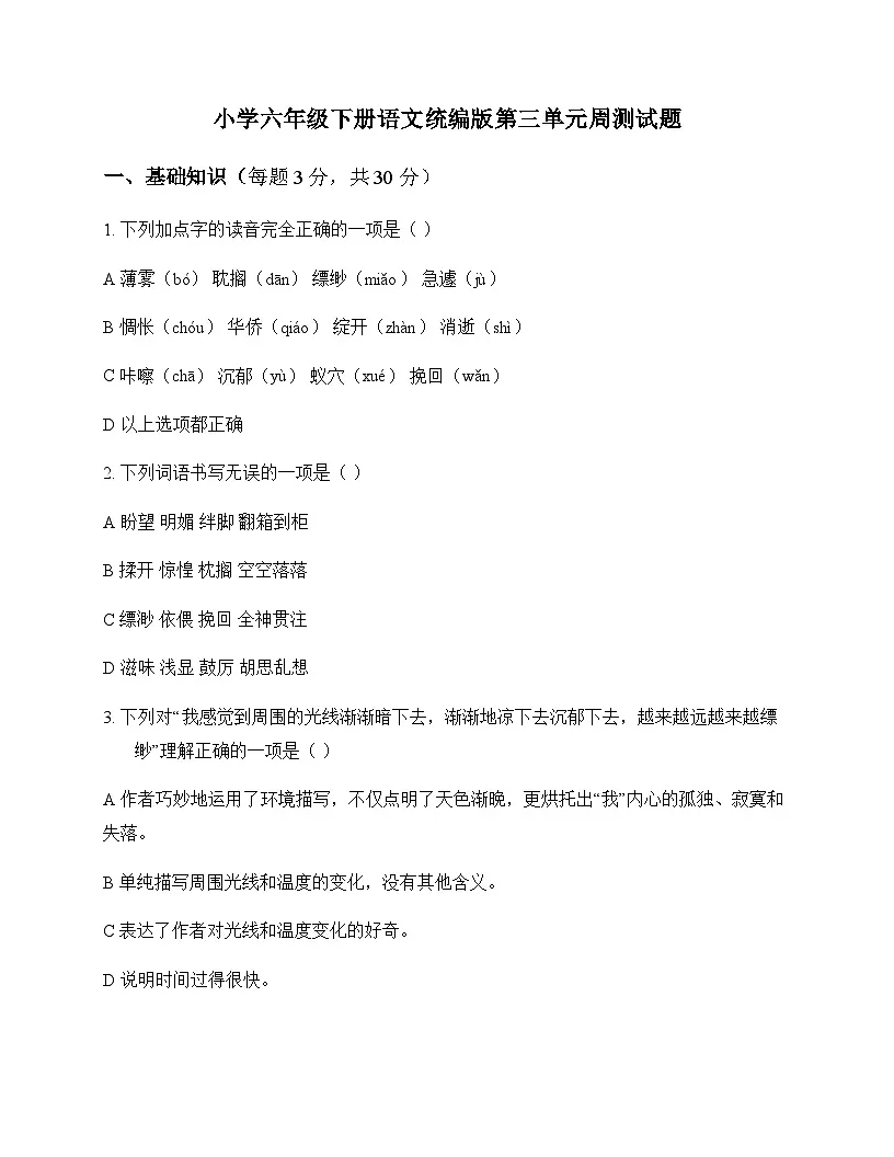 小学 语文 统编版 六年级下册 第三单元 周测及答案第1页