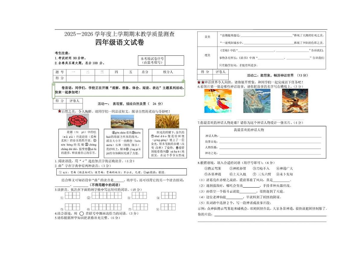 2025一2026学年度上学期期末教学质量测查四年级语文试卷及答案)第1页