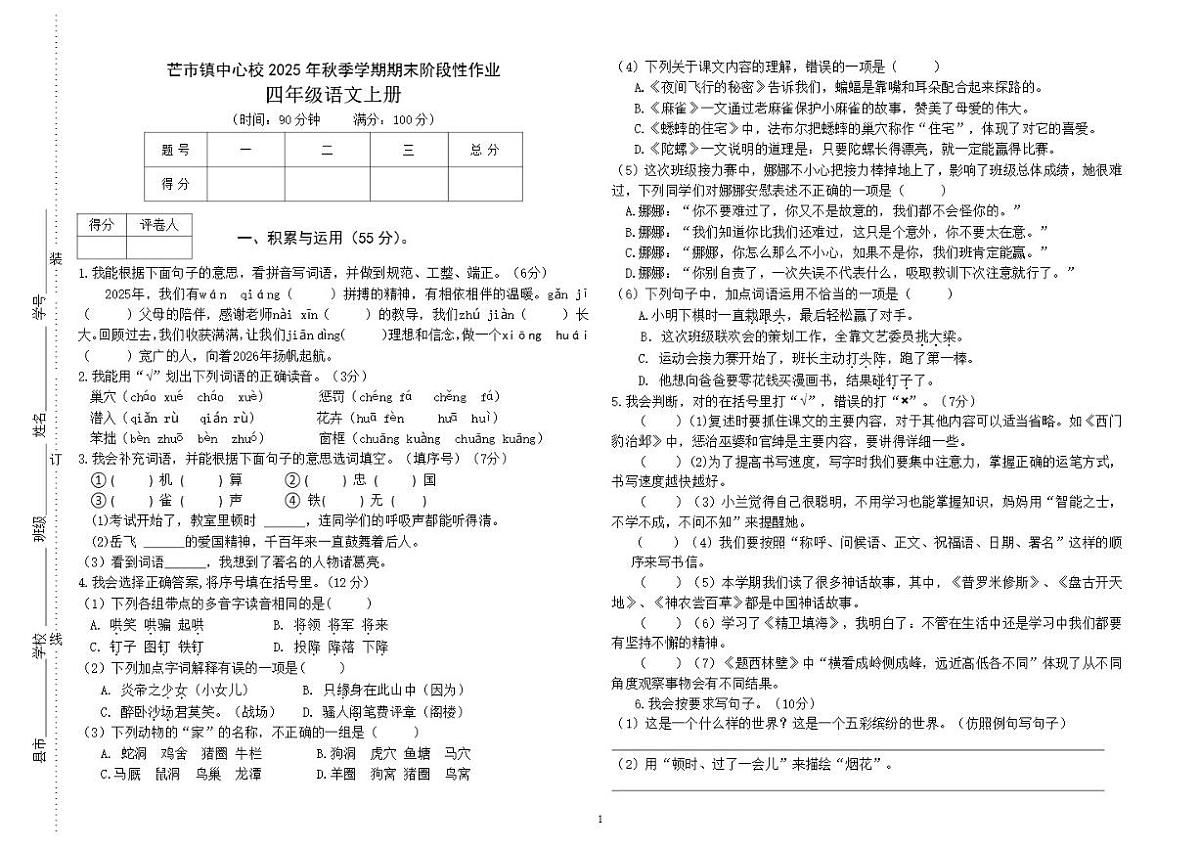 云南省德宏傣族景颇族自治州芒市芒市镇中心小学2025-2026学年四年级上学期期末考试语文试卷(含答案)第1页