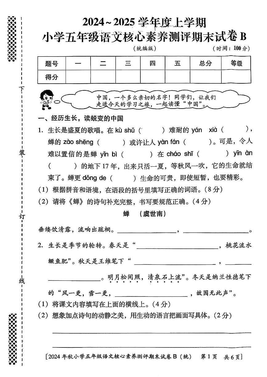 陕西省西安市雁塔区马腾空小学2024-2025学年五年级上学期期末核心素养测评语文试题第1页