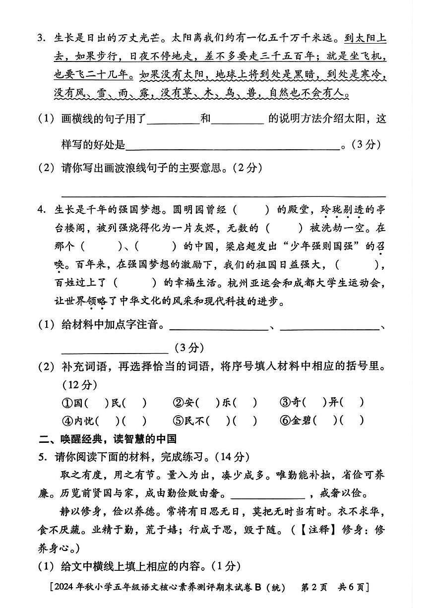 陕西省西安市雁塔区马腾空小学2024-2025学年五年级上学期期末核心素养测评语文试题第2页