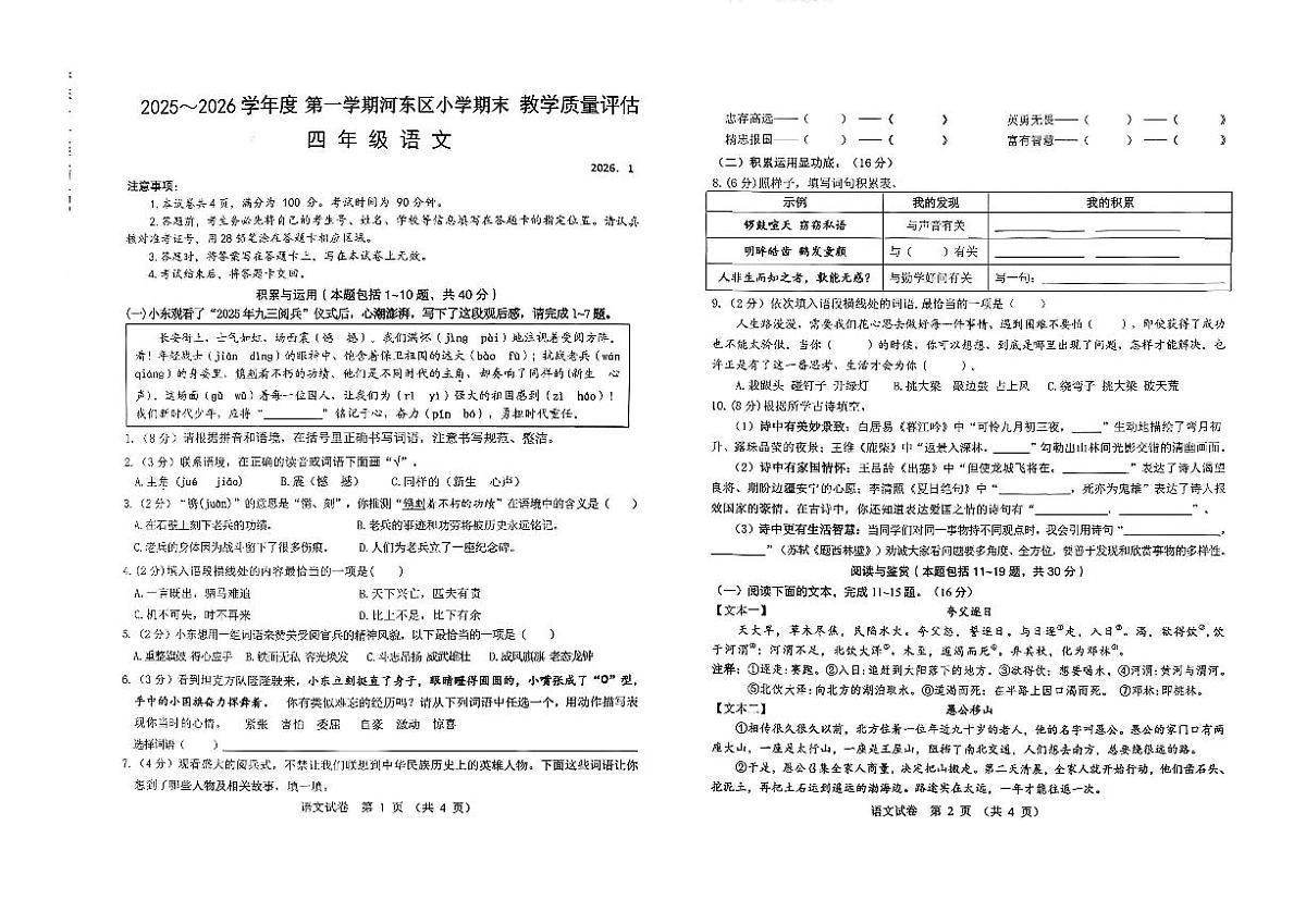 内蒙古自治区包头市东河区2025-2026学年四年级上学期期末语文试题第1页