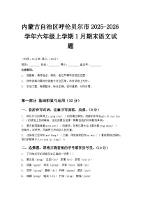 内蒙古自治区呼伦贝尔市2025-2026学年六年级上学期1月期末语文试题