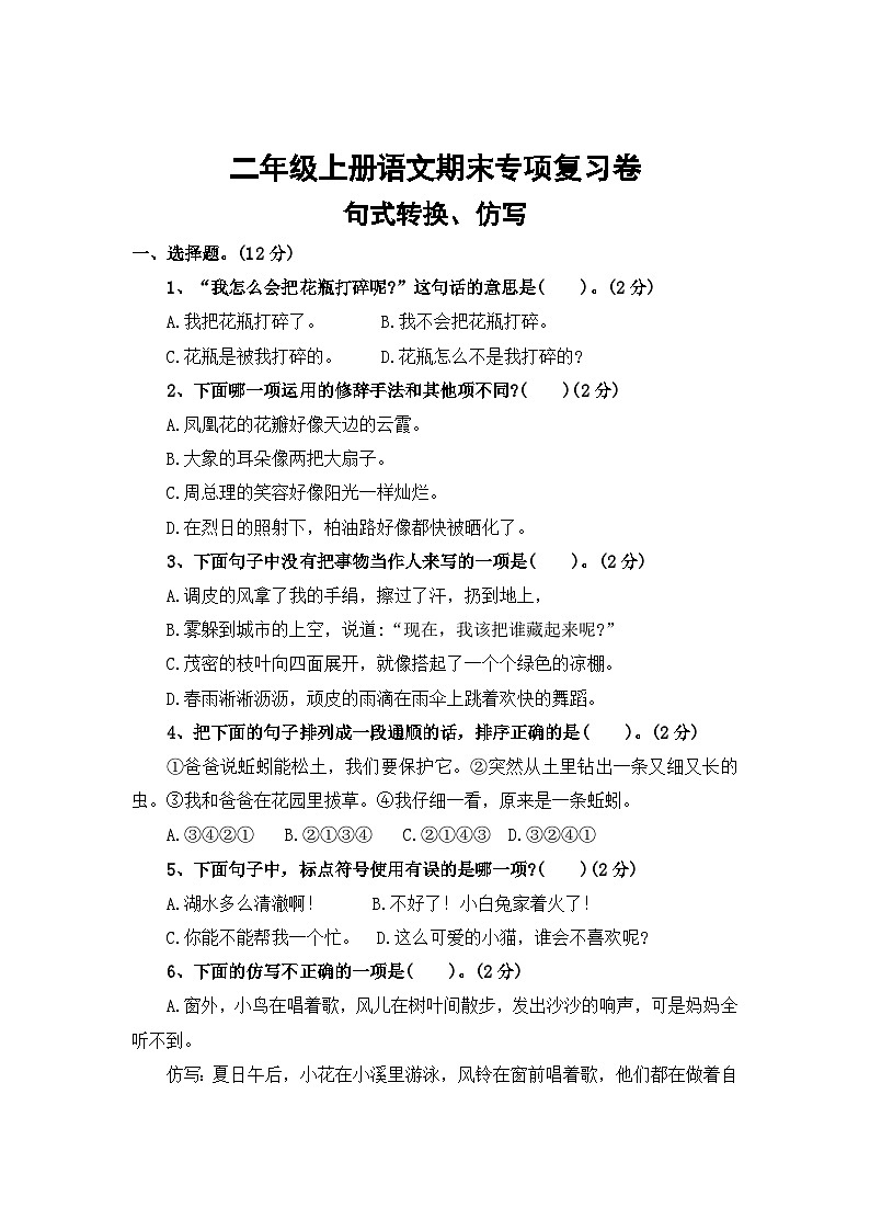 三、句式转换、仿写——2025-2026学年二年级上册语文期末专项复习卷(统编版)(含答案)第1页
