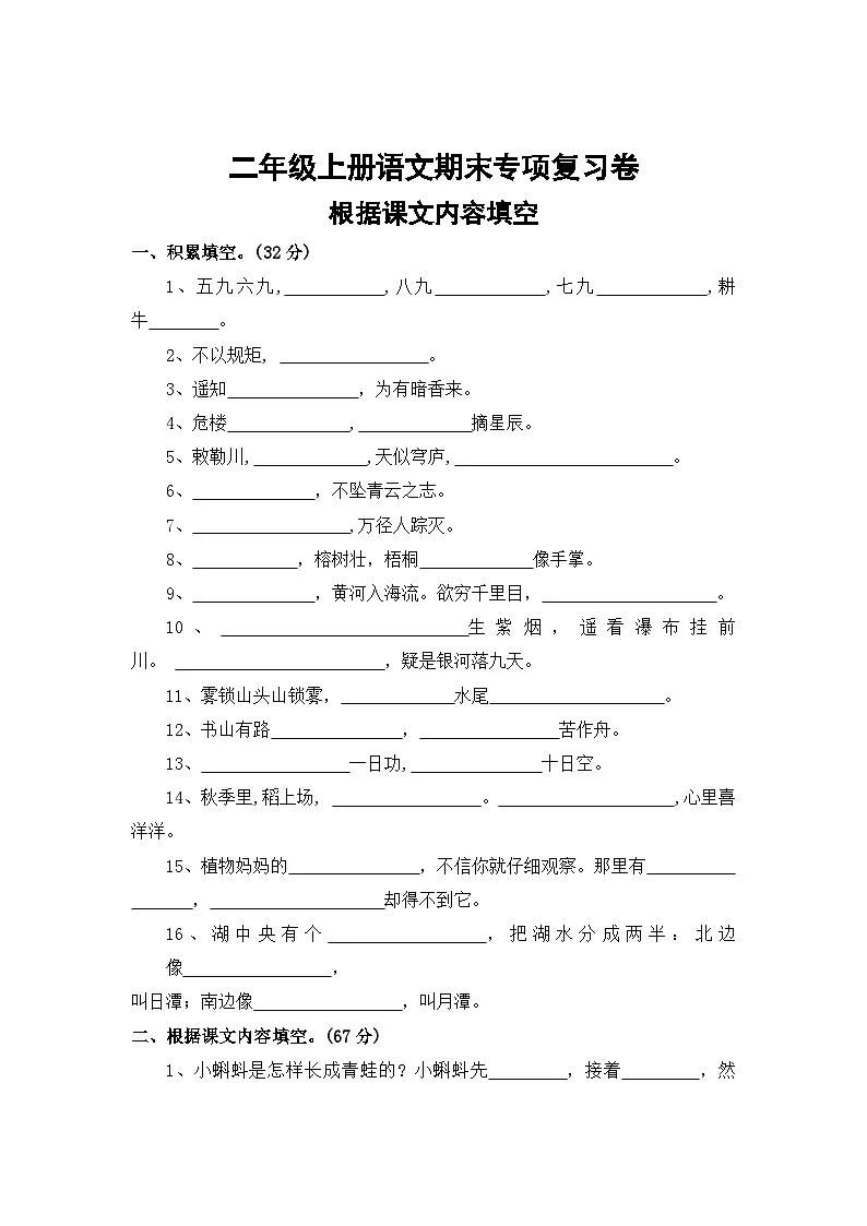 四、根据课文内容填空——2025-2026学年二年级上册语文期末专项复习卷(统编版)(含答案)第1页