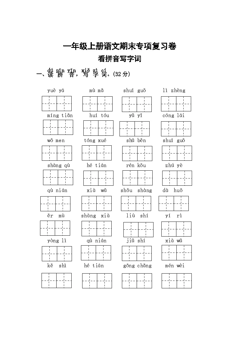 二、看拼音写字词——2025-2026学年一年级上册语文期末专项复习卷(统编版)(含答案)第1页