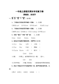 三、易错音、多音字——2025-2026学年一年级上册语文期末专项复习卷（统编版）（含答案）