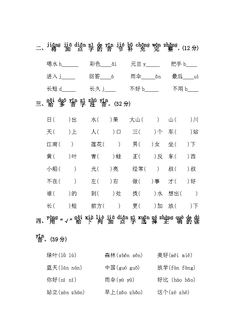 三、易错音、多音字——2025-2026学年一年级上册语文期末专项复习卷(统编版)(含答案)第2页