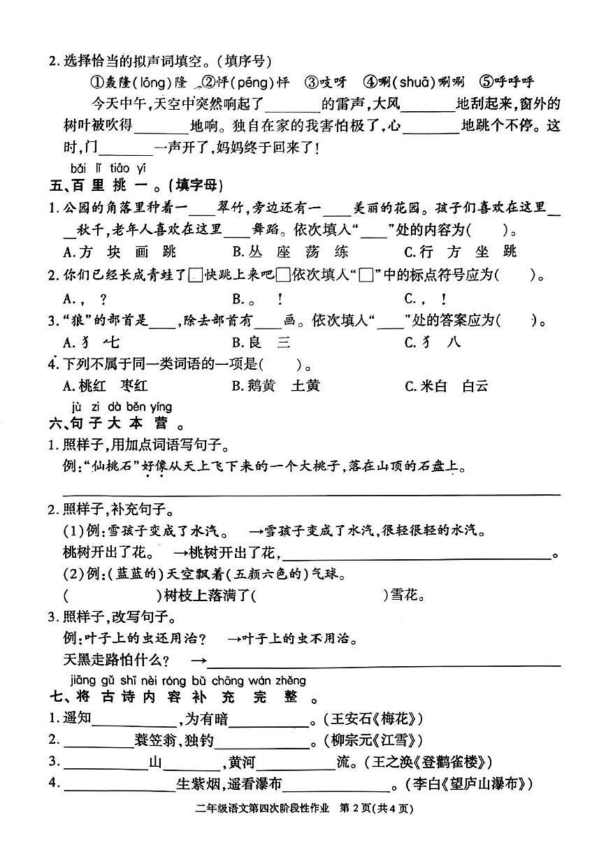 陕西省榆林市榆阳区2025-2026学年二年级上学期第四次阶段性作业语文试题(月考)第2页