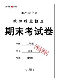 人教版25秋二年级上册语文 期末押题卷5套（含答案）