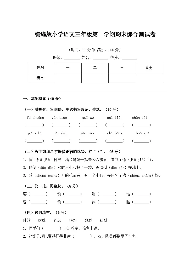 统编版小学语文三年级第一学期期末综合测试卷(含答案)第1页