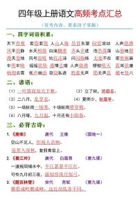 统编版四年级上册语文期末全册高频考点知识点汇总