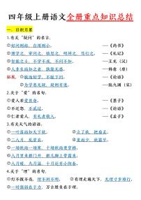 统编版四年级上册语文期末全册重点知识点总结汇总