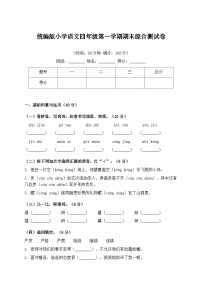 统编版小学语文四年级第一学期期末综合测试卷（含答案）