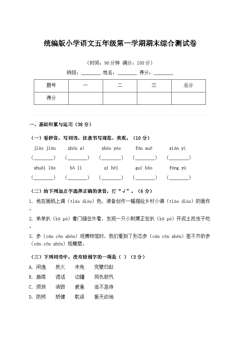 统编版小学语文五年级第一学期期末综合测试卷(含答案)第1页