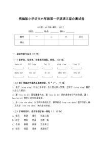 统编版小学语文六年级第一学期期末综合测试卷(含答案)