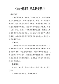 小学语文统编版（2024）二年级上册（2024）5 去外婆家教学设计