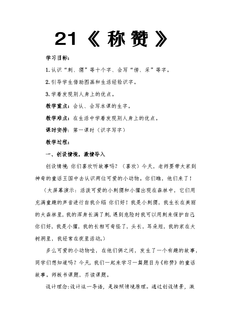统编版小学语文二年级上册 21 称赞 教案第1页