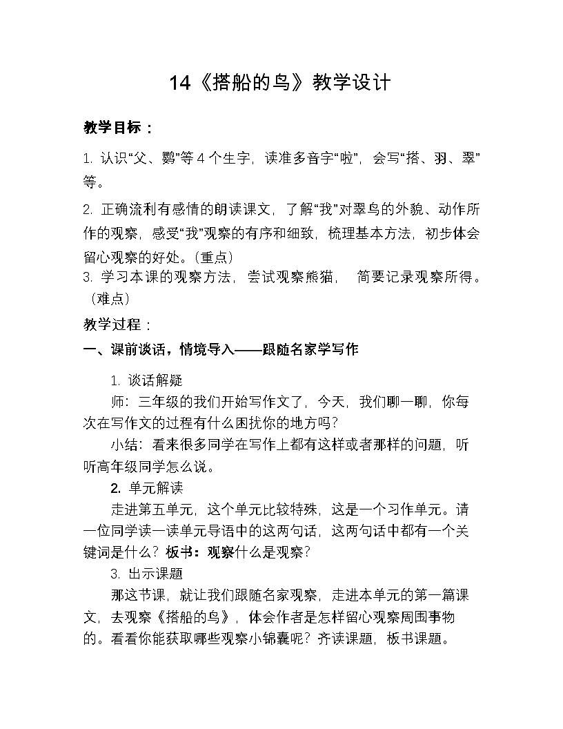 统编版小学语文三年级上册 14 搭船的鸟 教学设计第1页