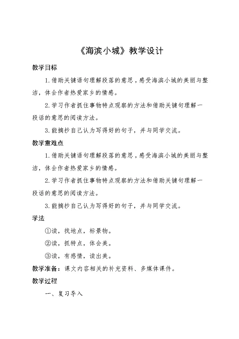统编版小学语文三年级上册 17 海滨小城 教案第1页