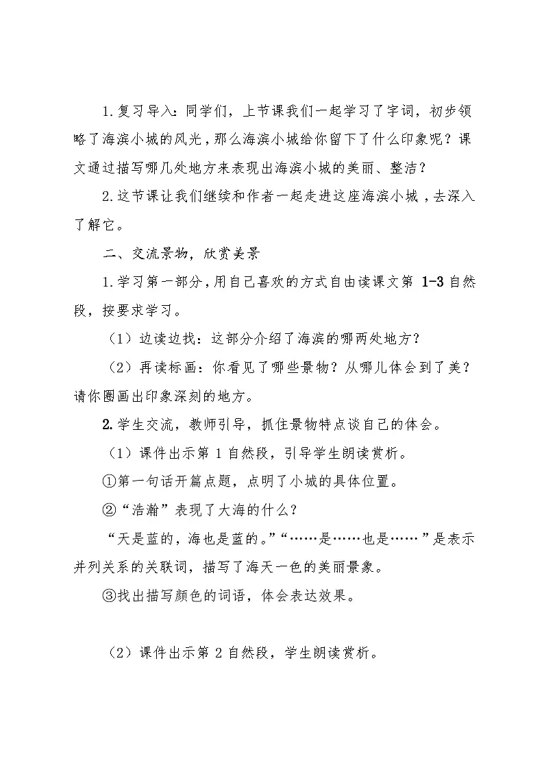 统编版小学语文三年级上册 17 海滨小城 教案第2页