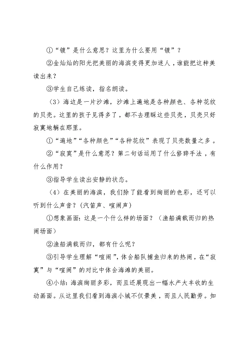 统编版小学语文三年级上册 17 海滨小城 教案第3页