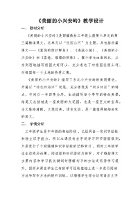 小学语文统编版(2024)三年级上册(2024)第六单元18 美丽的小兴安岭教学设计及反思