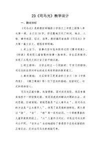 语文三年级上册（2024）23 司马光教案及反思