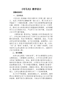 语文三年级上册（2024）23 司马光教学设计及反思