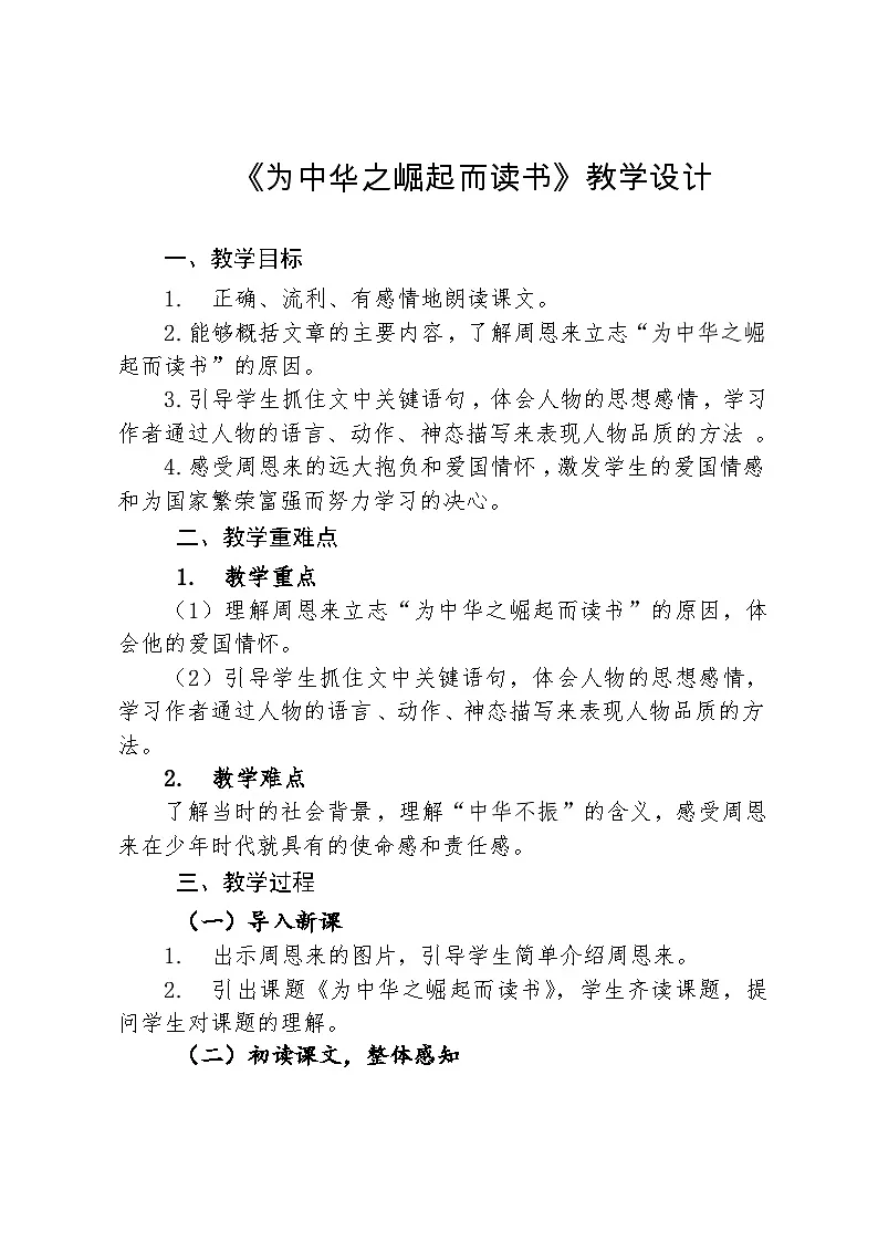统编版小学语文四年级上册 22 为中华之崛起而读书 教案第1页
