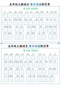 人教版五年级上册语文每日词语默写练习单2