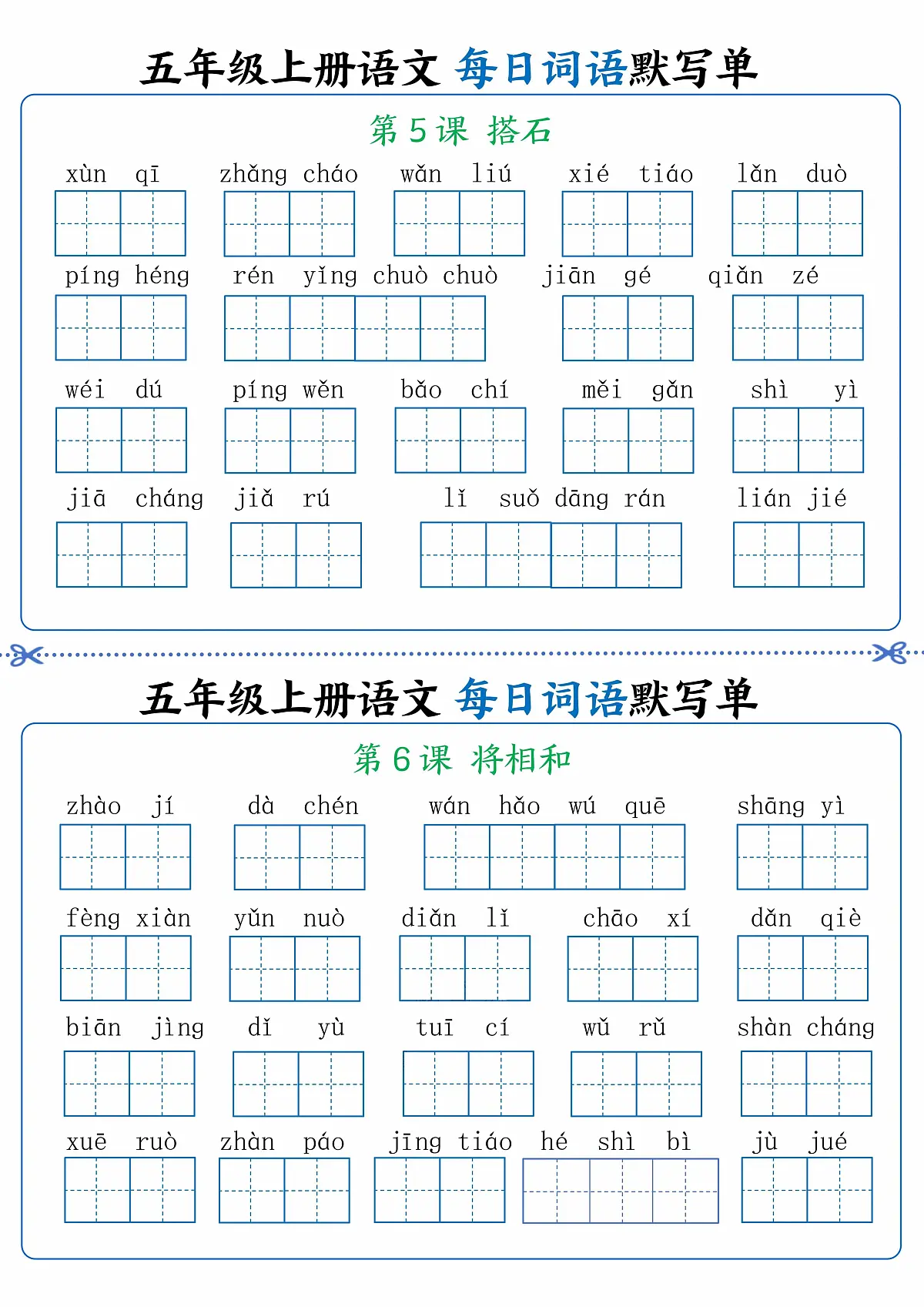 人教版五年级上册语文每日词语默写练习单3第1页