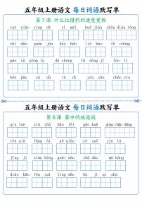 人教版五年级上册语文每日词语默写练习单4