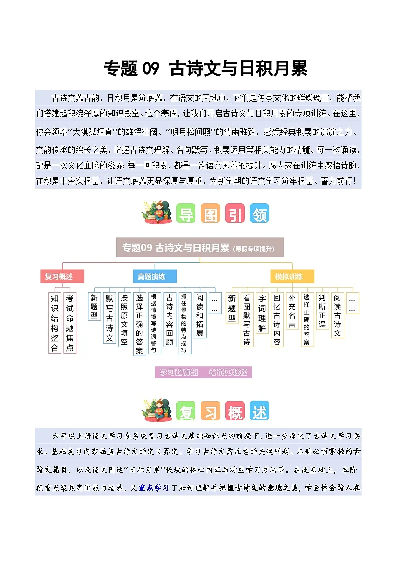 专题09 古诗文与日积月累(专项训练)六年级语文寒假专项提升(统编版)习题+答案第1页