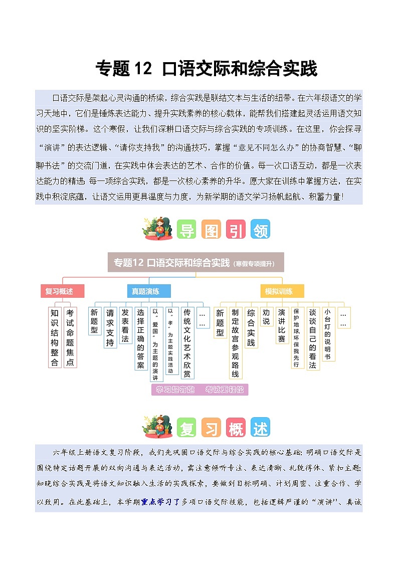 专题12 口语交际和综合实践(专项训练)六年级语文寒假专项提升(统编版)习题+答案第1页