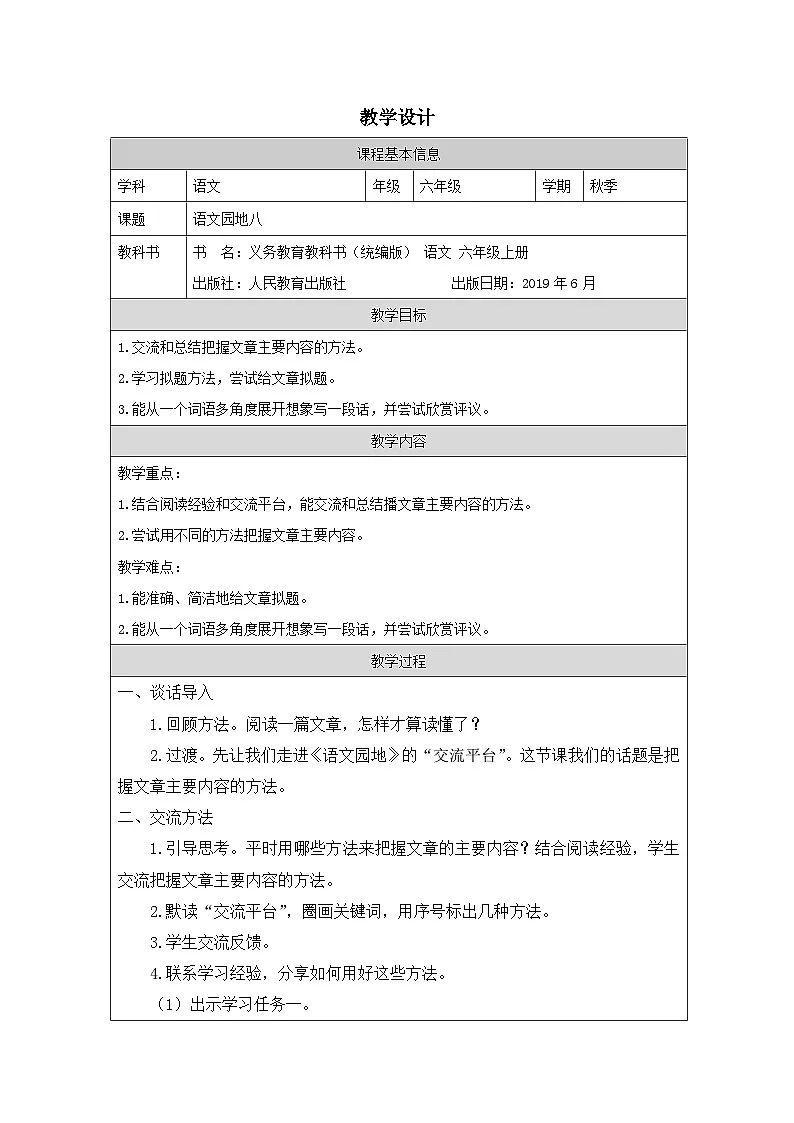 部编版语文六年级上册第六单元 语文园地-表格式教案 (10)第1页